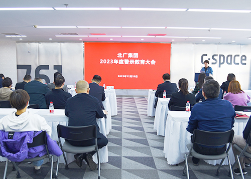 乐动在线注册-乐动（中国）集团召开2023年度警示教育大会